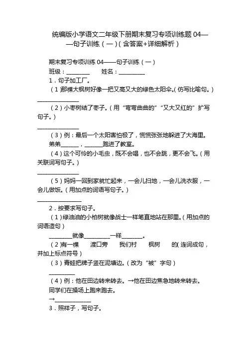 统编版小学语文二年级下册期末复习专项训练题04——句子训练(一)(含答案+详细解析)