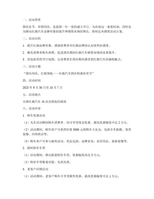 国庆节红旗销售活动方案