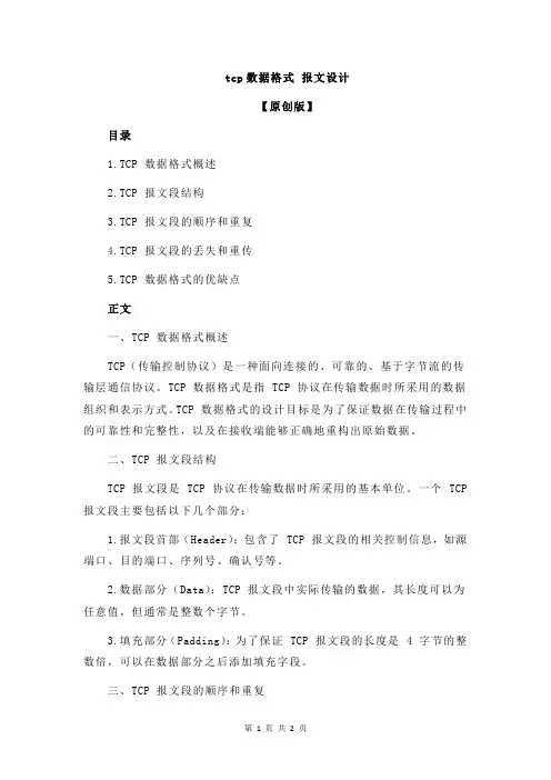 tcp数据格式 报文设计