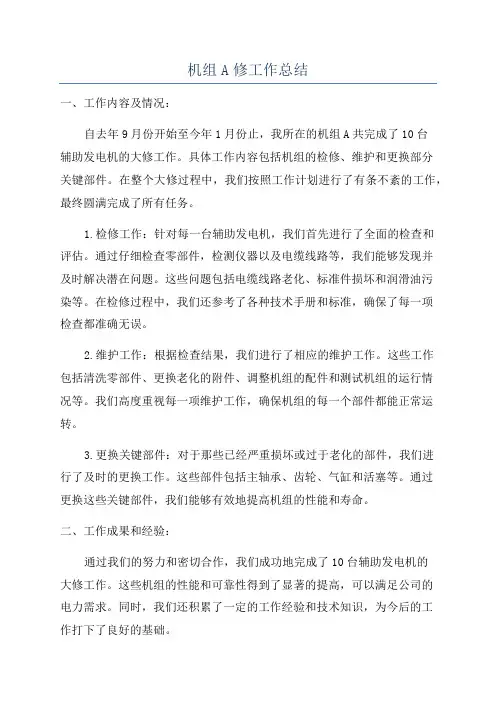 机组A修工作总结