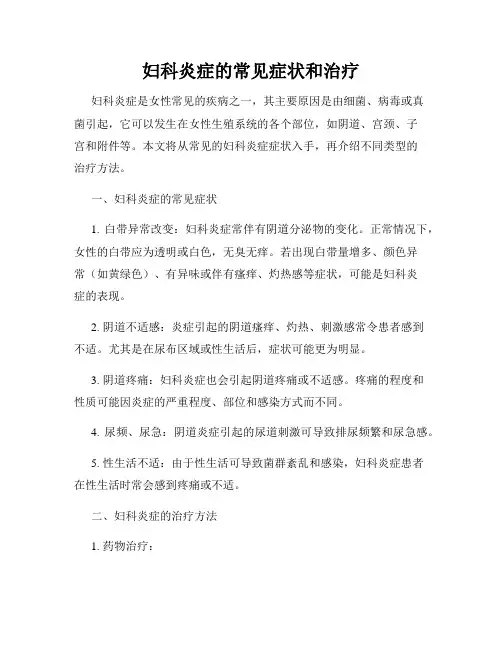 妇科炎症的常见症状和治疗