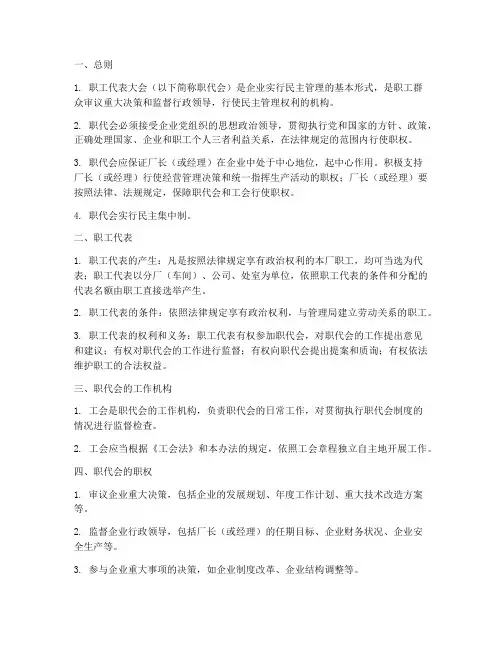 工会职代会条例实施细则