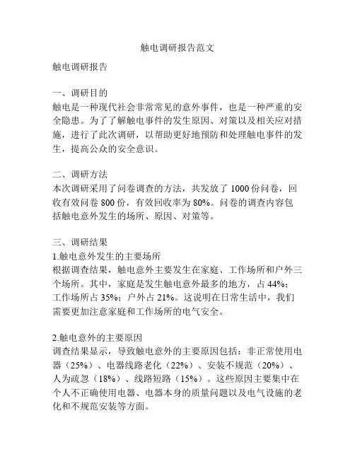 触电调研报告范文