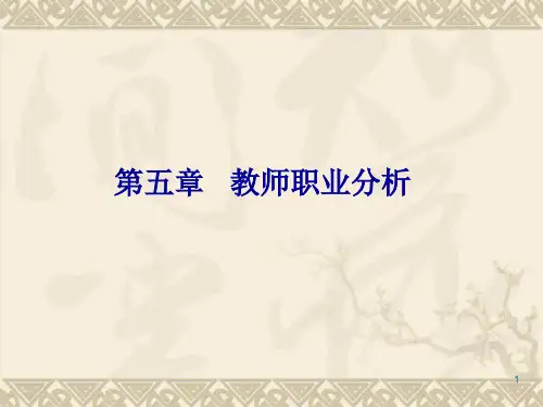 教师职业分析PPT演示文稿
