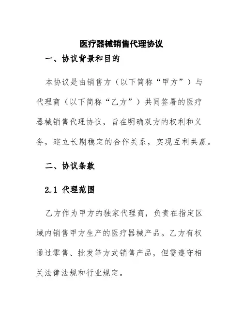 医疗器械销售代理协议