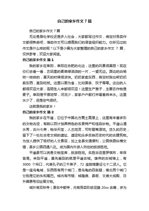 自己的家乡作文7篇