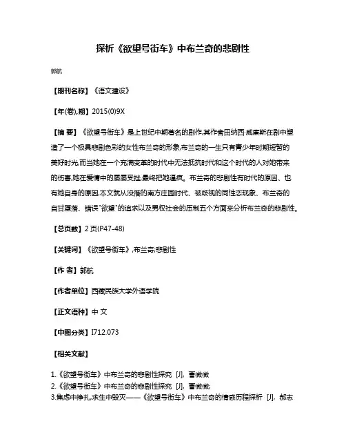 探析《欲望号街车》中布兰奇的悲剧性