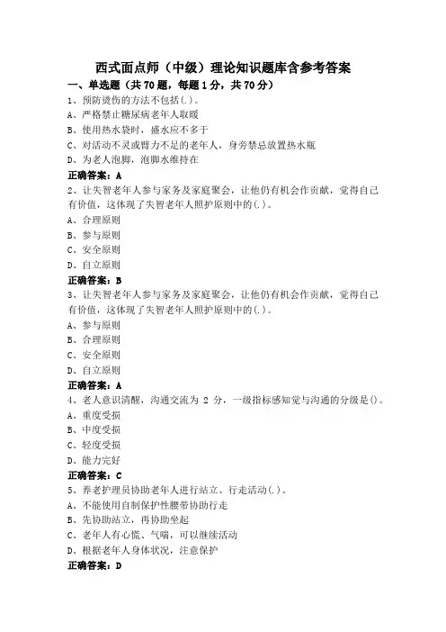 西式面点师(中级)理论知识题库含参考答案