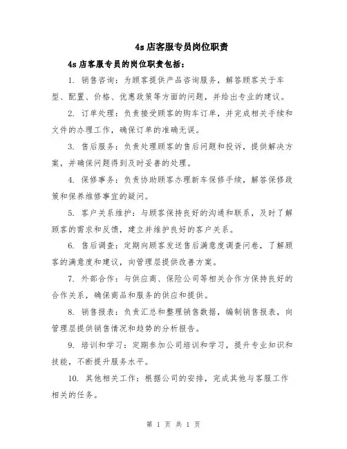 4s店客服专员岗位职责