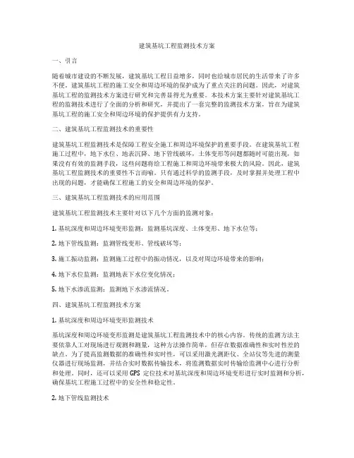 建筑基坑工程监测技术方案