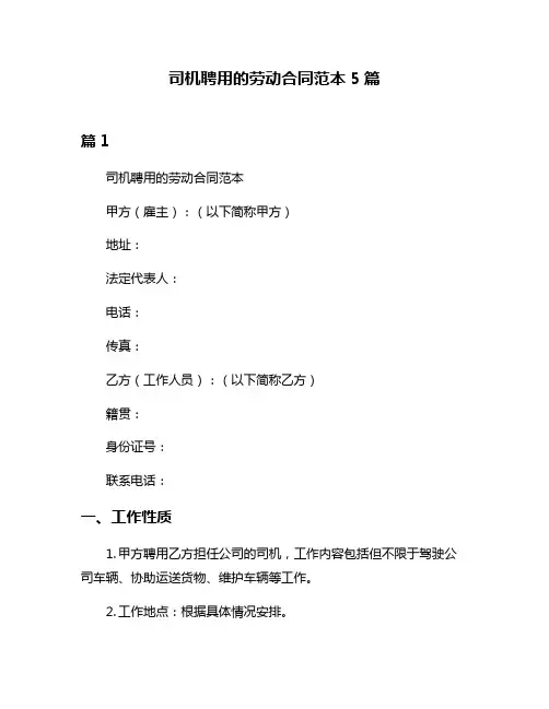 司机聘用的劳动合同范本5篇