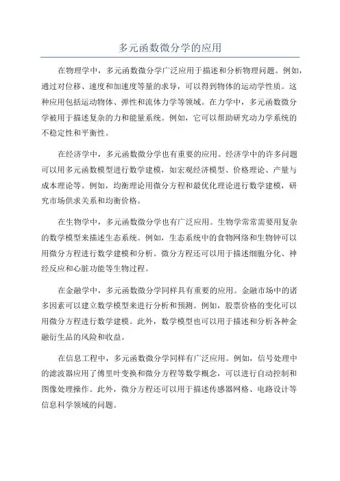 多元函数微分学的应用
