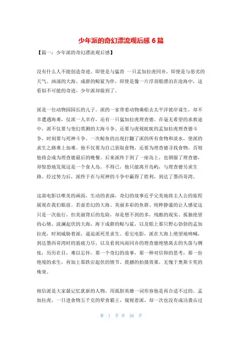 少年派的奇幻漂流观后感6篇