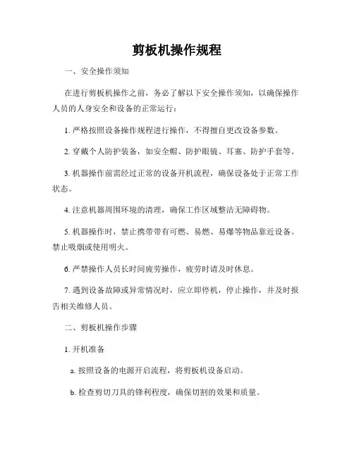 剪板机操作规程