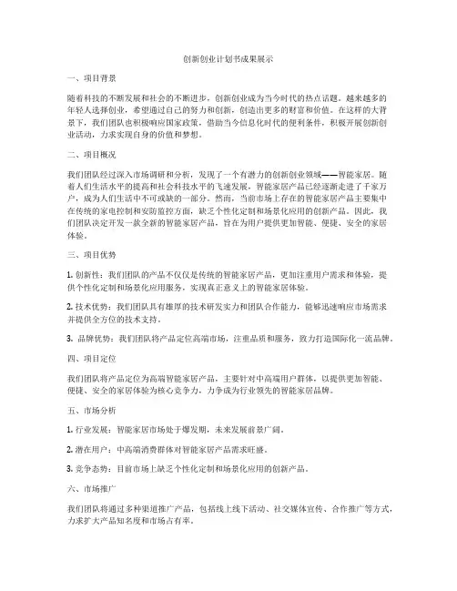 创新创业计划书成果展示