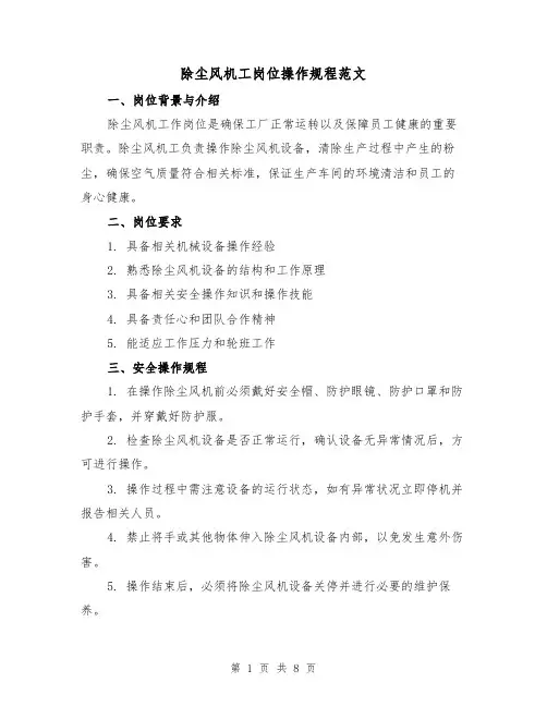 除尘风机工岗位操作规程范文（3篇）