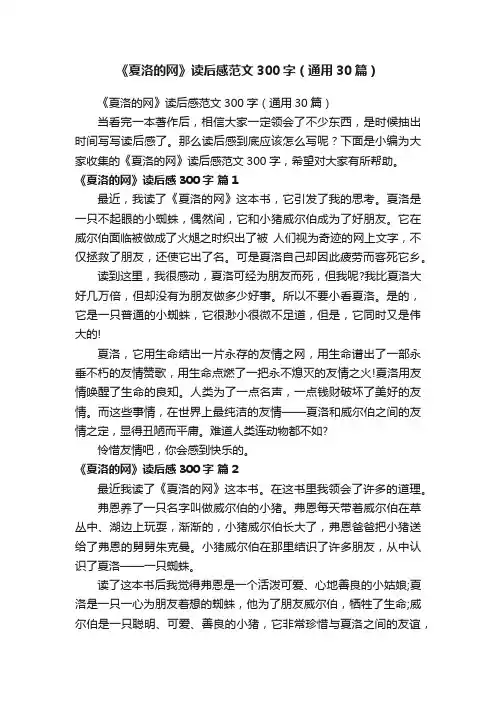 《夏洛的网》读后感范文300字（通用30篇）