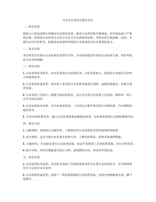 污水可行性研究报告范文