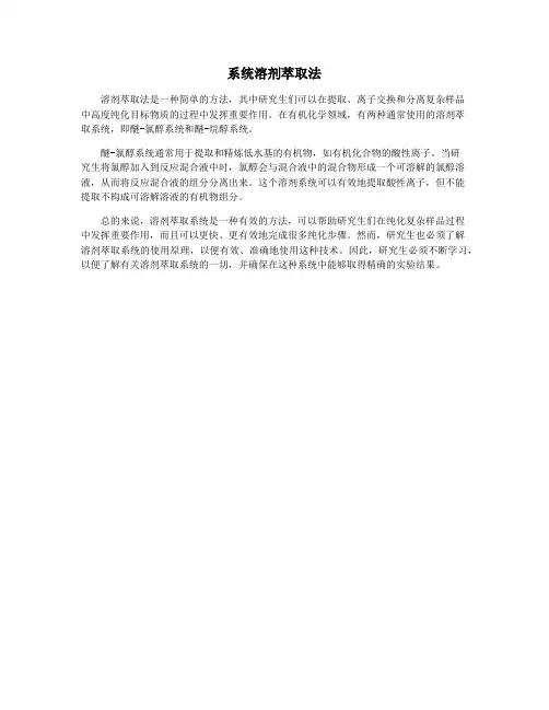 系统溶剂萃取法