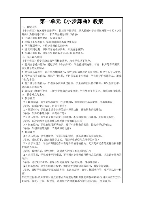 第一单元《小步舞曲》教案