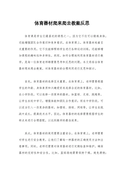 体育器材爬来爬去教案反思