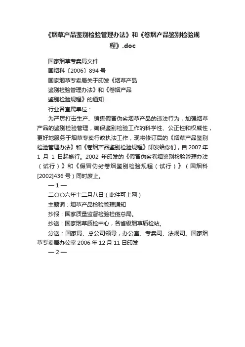 《烟草产品鉴别检验管理办法》和《卷烟产品鉴别检验规程》.doc