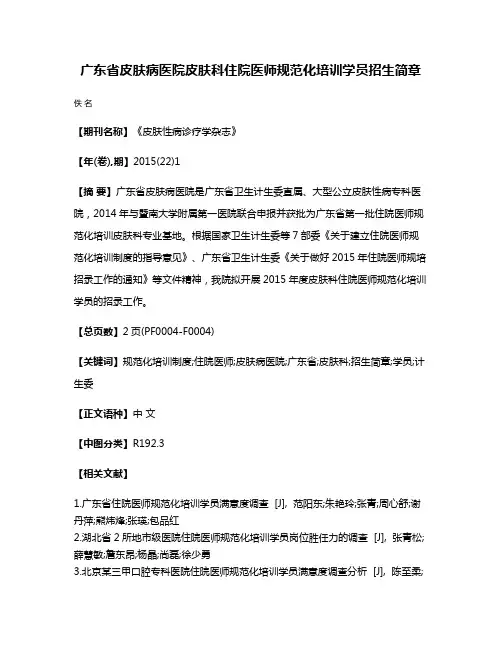 广东省皮肤病医院皮肤科住院医师规范化培训学员招生简章