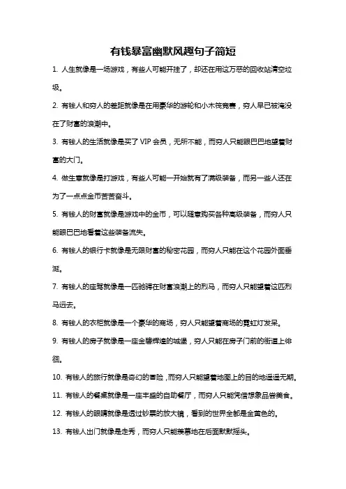 有钱暴富幽默风趣句子简短