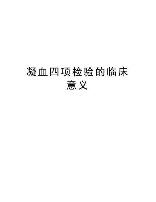 凝血四项检验的临床意义复习课程