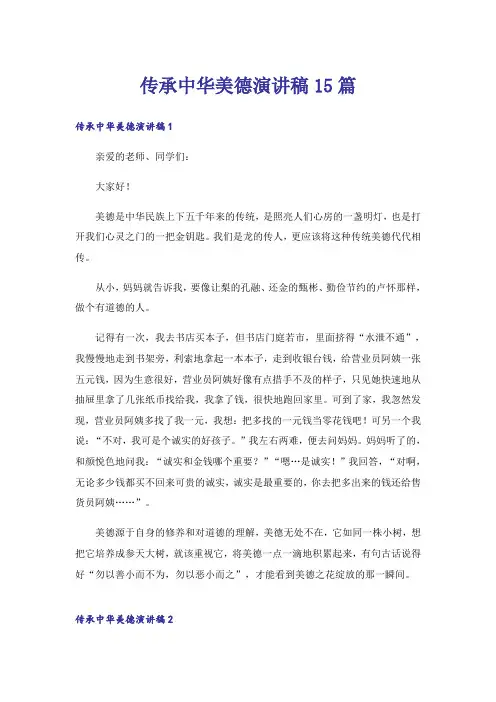 传承中华美德演讲稿15篇