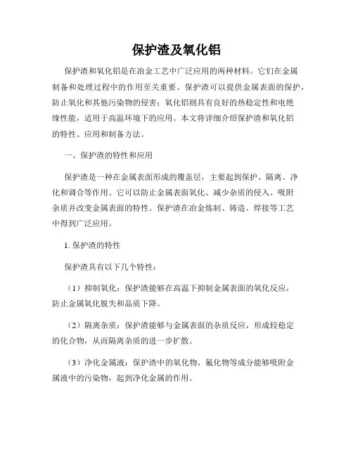 保护渣及氧化铝