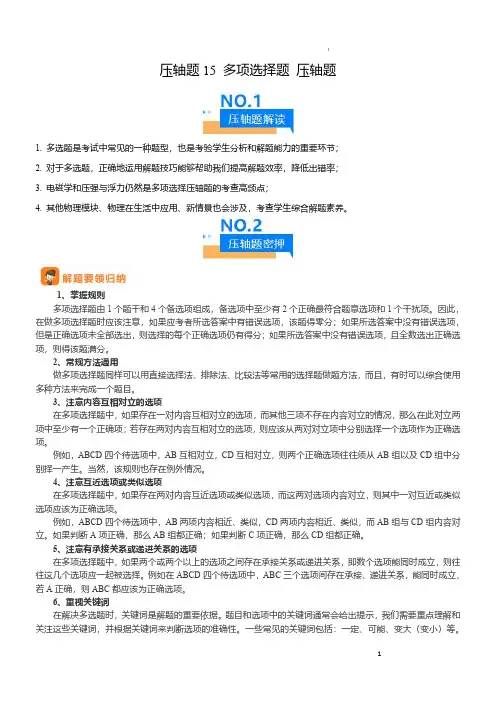 压轴题15 多项选择题 压轴题(解析版)-2024年中考物理压轴题专项训练(全国通用)