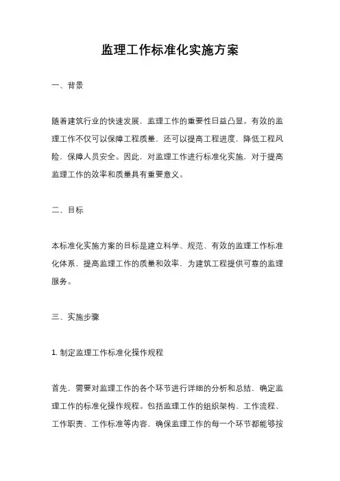 监理工作标准化实施方案