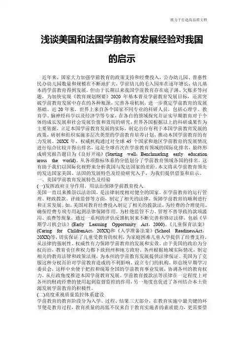 浅谈美国和法国学前教育发展经验对我国的启示