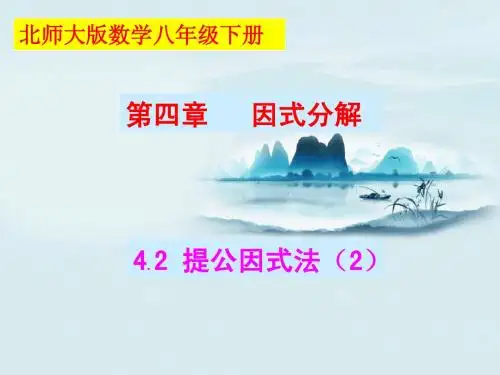 新北师大版八年级下册4. 2 提公因式法(2)