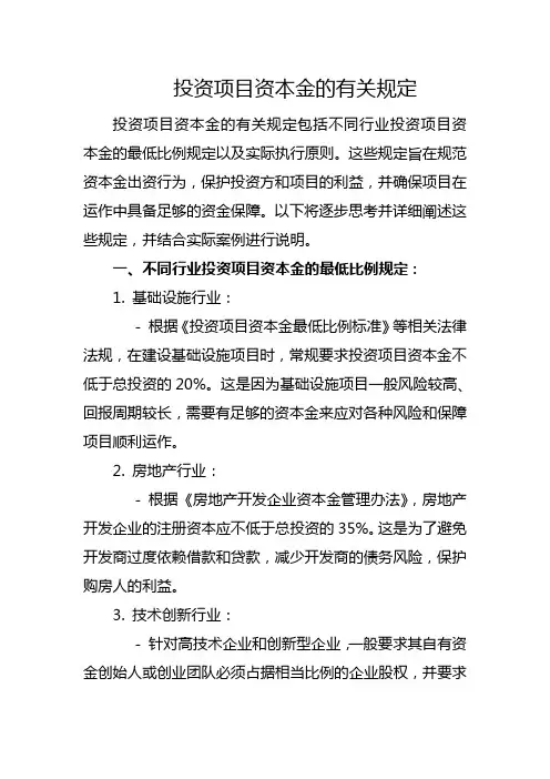 投资项目资本金的有关规定