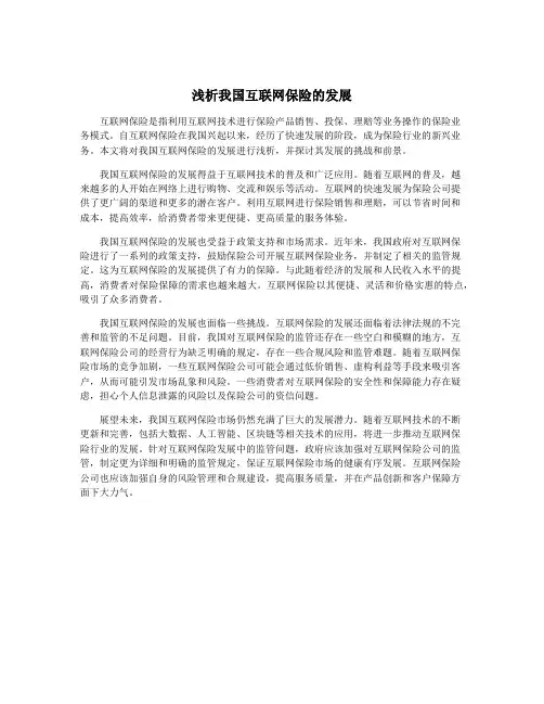 浅析我国互联网保险的发展