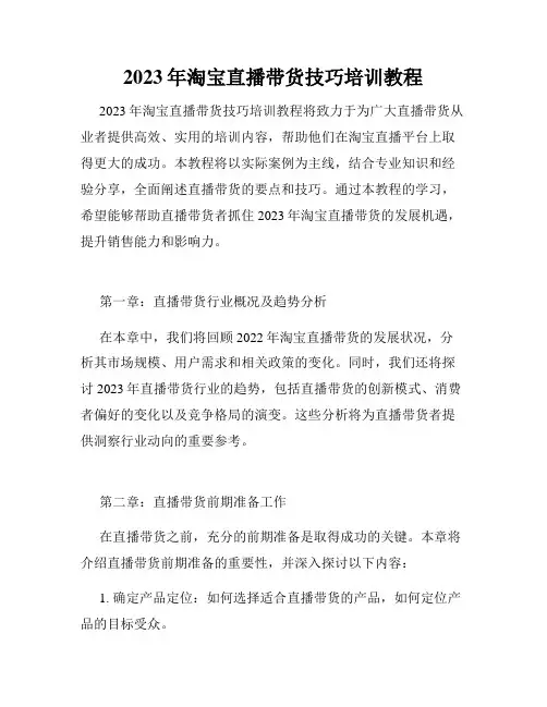 2023年淘宝直播带货技巧培训教程