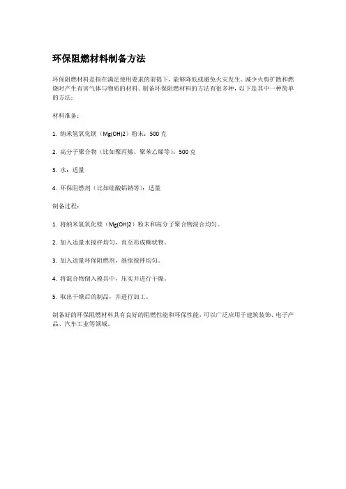 环保阻燃材料制备方法