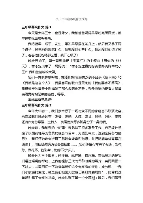 关于三年级春晚作文5篇