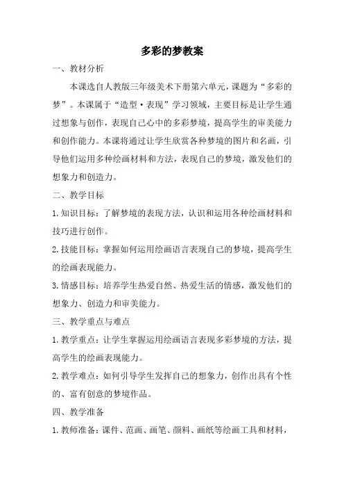 人教版三年级美术下册多彩的梦教案