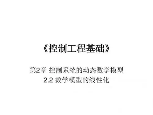 第2章_控制系统的动态数学模型_2.2数学模型的线性化