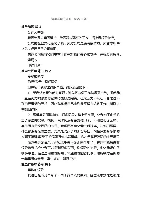 简单辞职申请书（精选10篇）