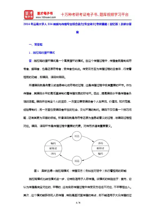 2014年云南大学人334新闻与传播专业综合能力[专业硕士]考研真题(回忆版)及部分答案【圣才出品】