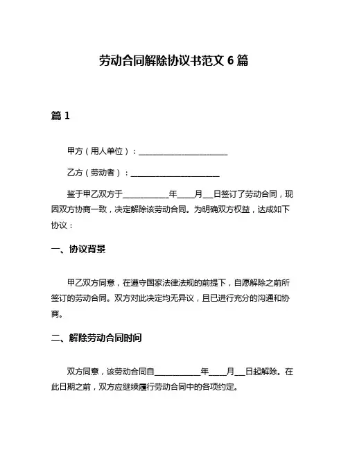劳动合同解除协议书范文6篇