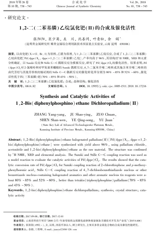 1,2-二(二苯基膦)乙烷氯化钯(Ⅱ)的合成及催化活性