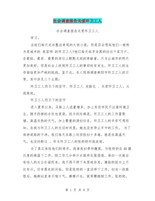 社会调查报告关爱环卫工人(完整版)