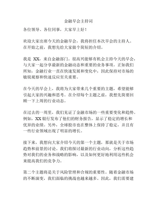 金融早会主持词