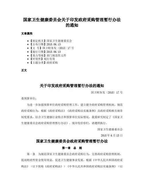 国家卫生健康委员会关于印发政府采购管理暂行办法的通知