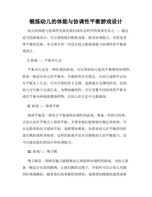 锻炼幼儿的体能与协调性平衡游戏设计